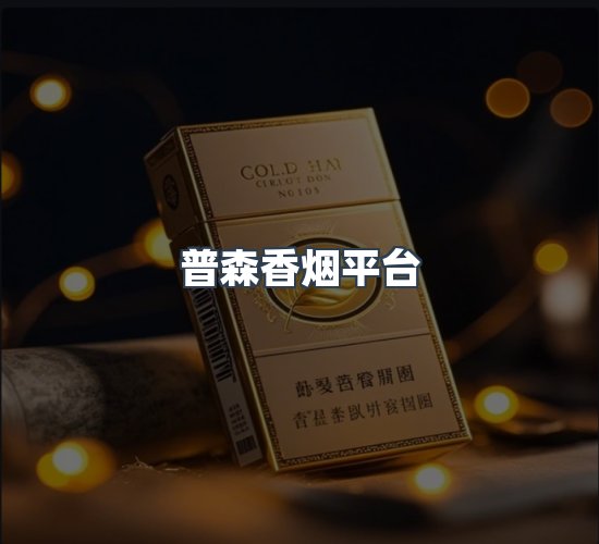 关于普森香烟平台